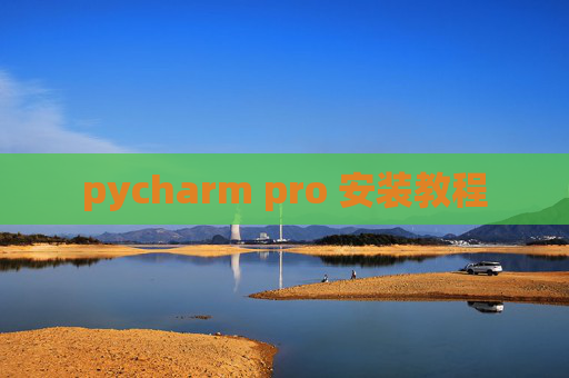 pycharm pro 安装教程 pycharm pro 安装教程