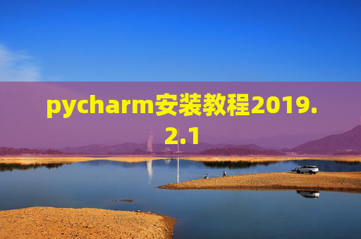 pycharm安装教程2019.2.1