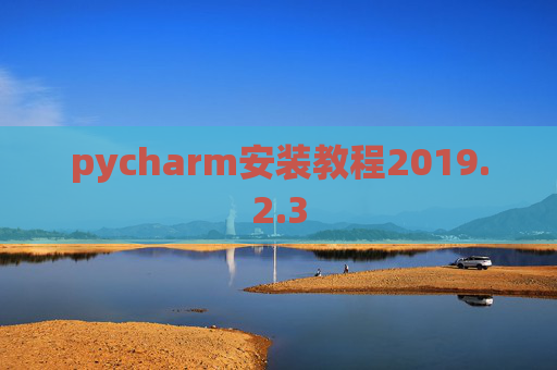 pycharm安装教程2019.2.3